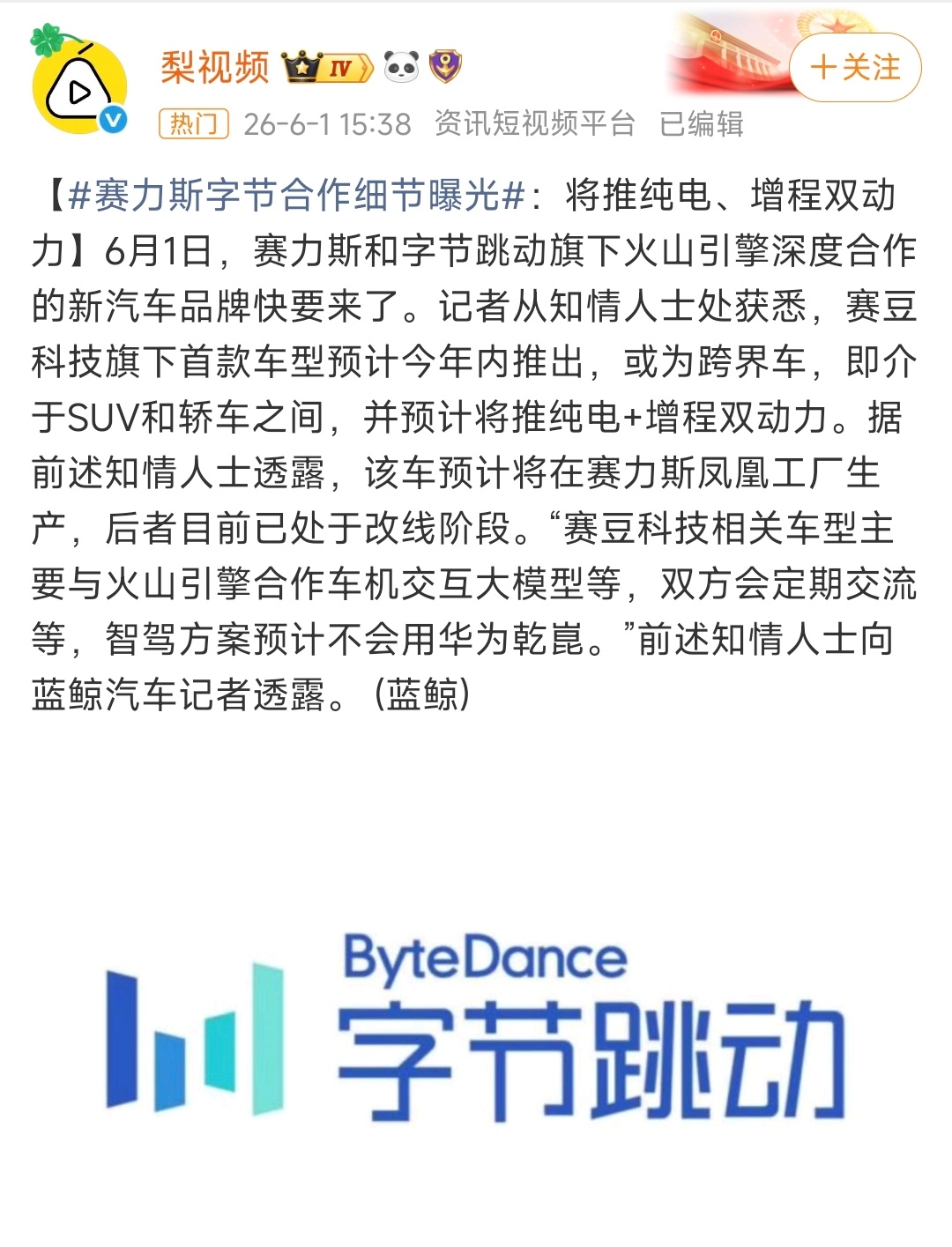 啊？赛力斯全新汽车品牌 赛豆科技？赛力斯&字节 一起造车？6月9日亮相？