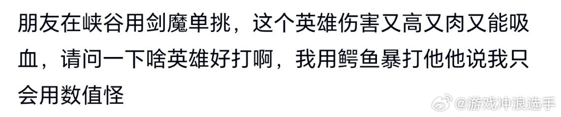 朋友在峡谷用剑魔单挑，这个英雄伤害又高又肉又能吸血，请问一下啥英雄好打啊，我用鳄