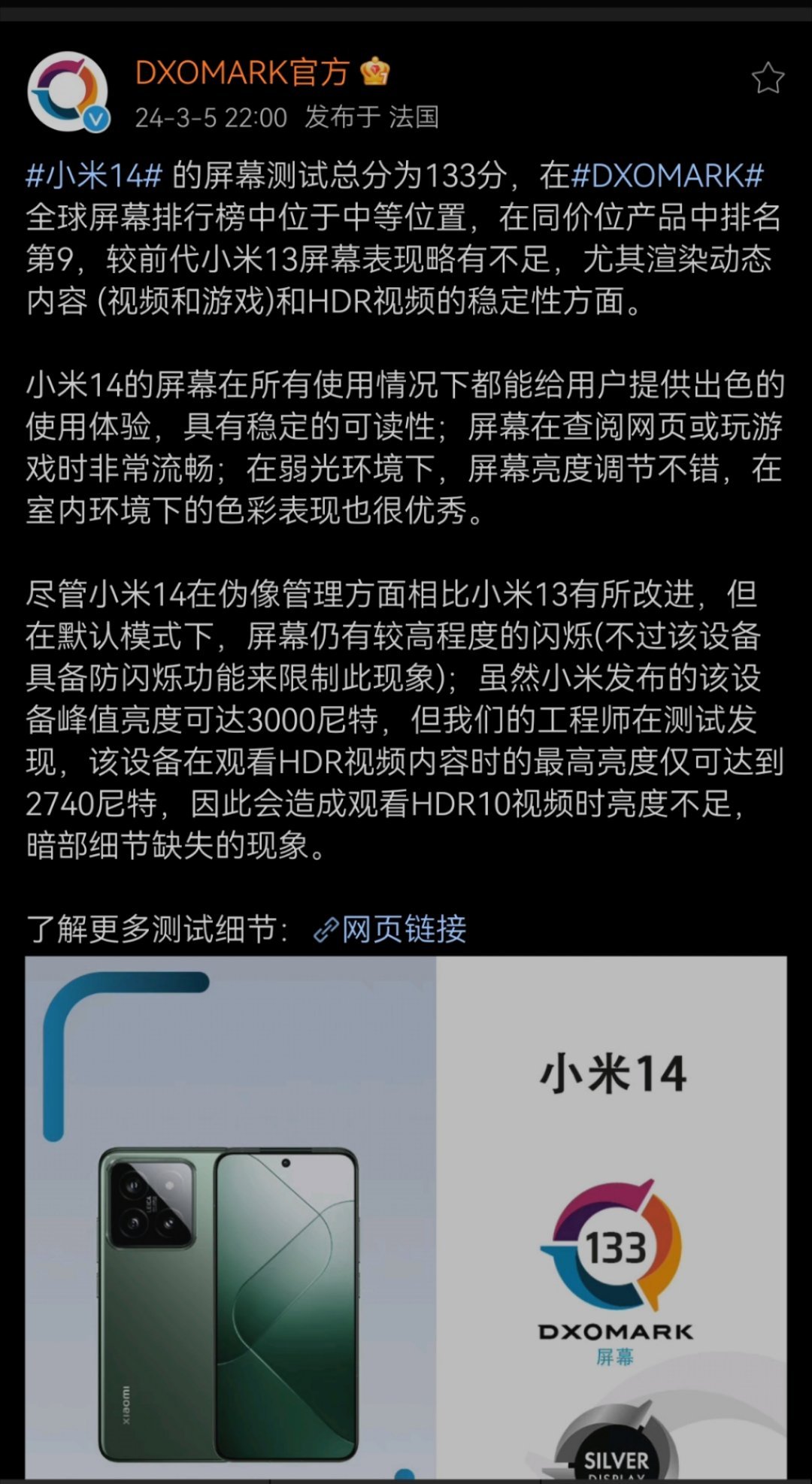 DXOMARK公布小米14标准版屏幕及影像测试成绩1，小米14屏幕较上代略有不足