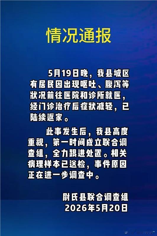 河南一地有居民呕吐已陆续返家河南开封尉氏县不少居民突发呕吐、腹泻不适，孩童与成人