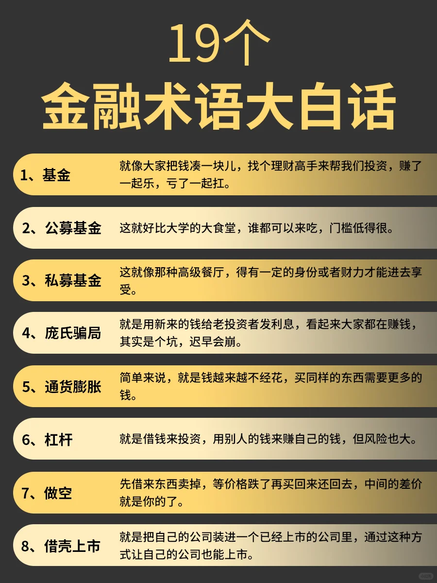 💥金融小白必备 | 秒懂 19 个金融话术