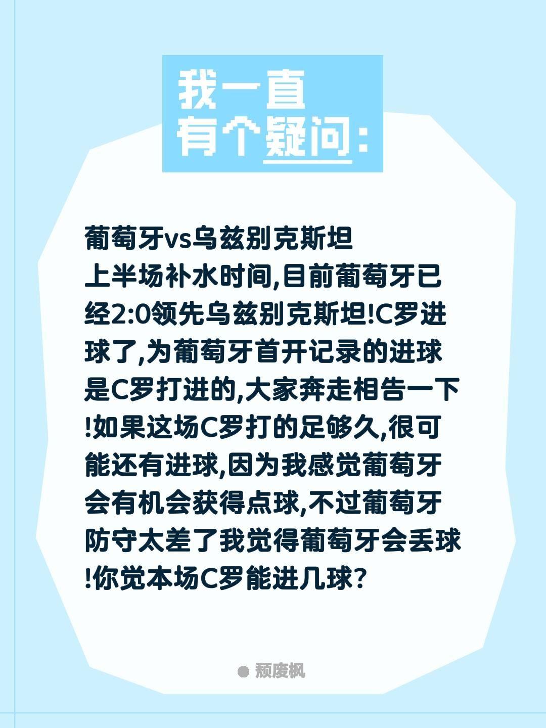 葡萄牙vs乌兹别克斯坦
上半场补水时间,目前葡萄牙已经2:0领先乌兹别克斯坦!C