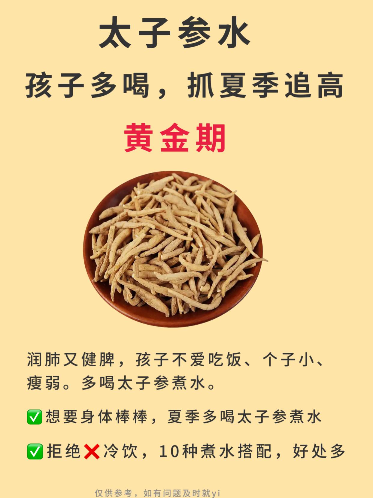 太子参煮水，孩子多喝❗抓住夏季追高黄金期。