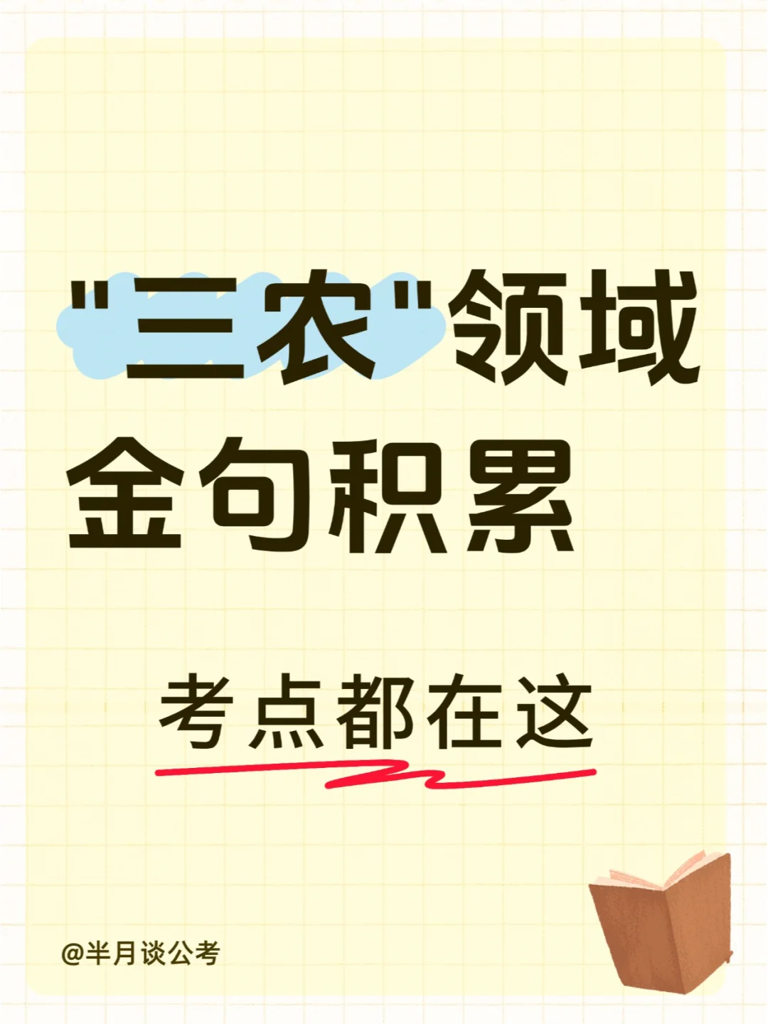 “三农”领域金句积累！考点都在这📖