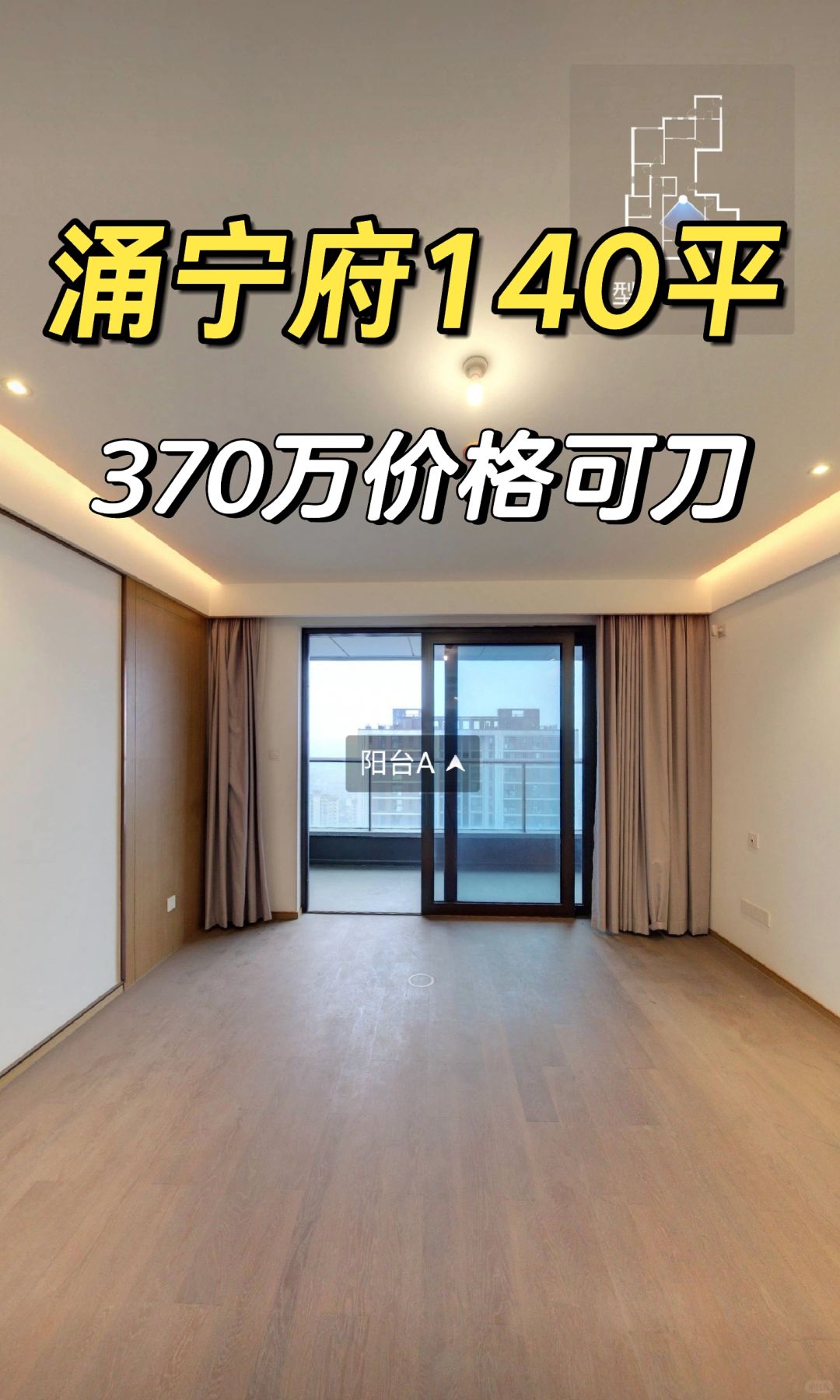 3.13特价房：涌宁府高楼层140平370万
