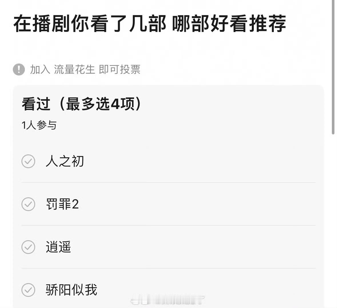 最近开播的几部剧《人之初》《罚罪2》《逍遥》《骄阳似我》你追了几部？推荐哪一部？