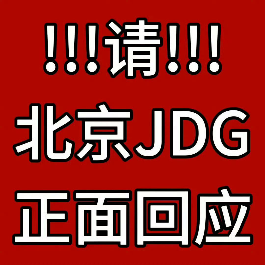 jdg冷处理北京JDG入职面试需要以下优势：1.模糊其词、区别对待无畏选手及其后
