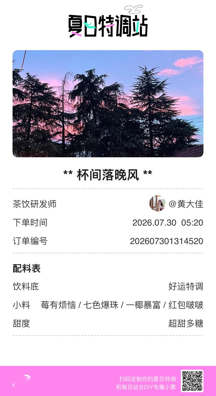 夏日游园会好运小料我加加加，美妙特调我调调调！是谁还不知道来夏日特调站可以DIY