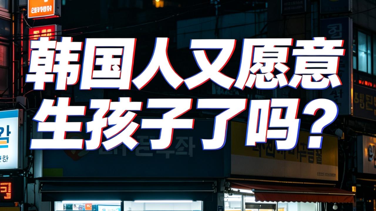 韩国生育数据迎来惊天反转！连续 22 个月出生人口正增长，但看似催生生育热潮，背