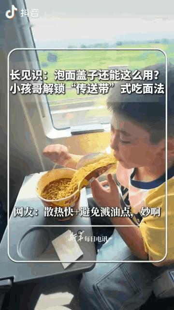 “上新华社了！真是个人才！”一名小男孩坐在列车上吃泡面，别人都是揭开盖子直接挑着