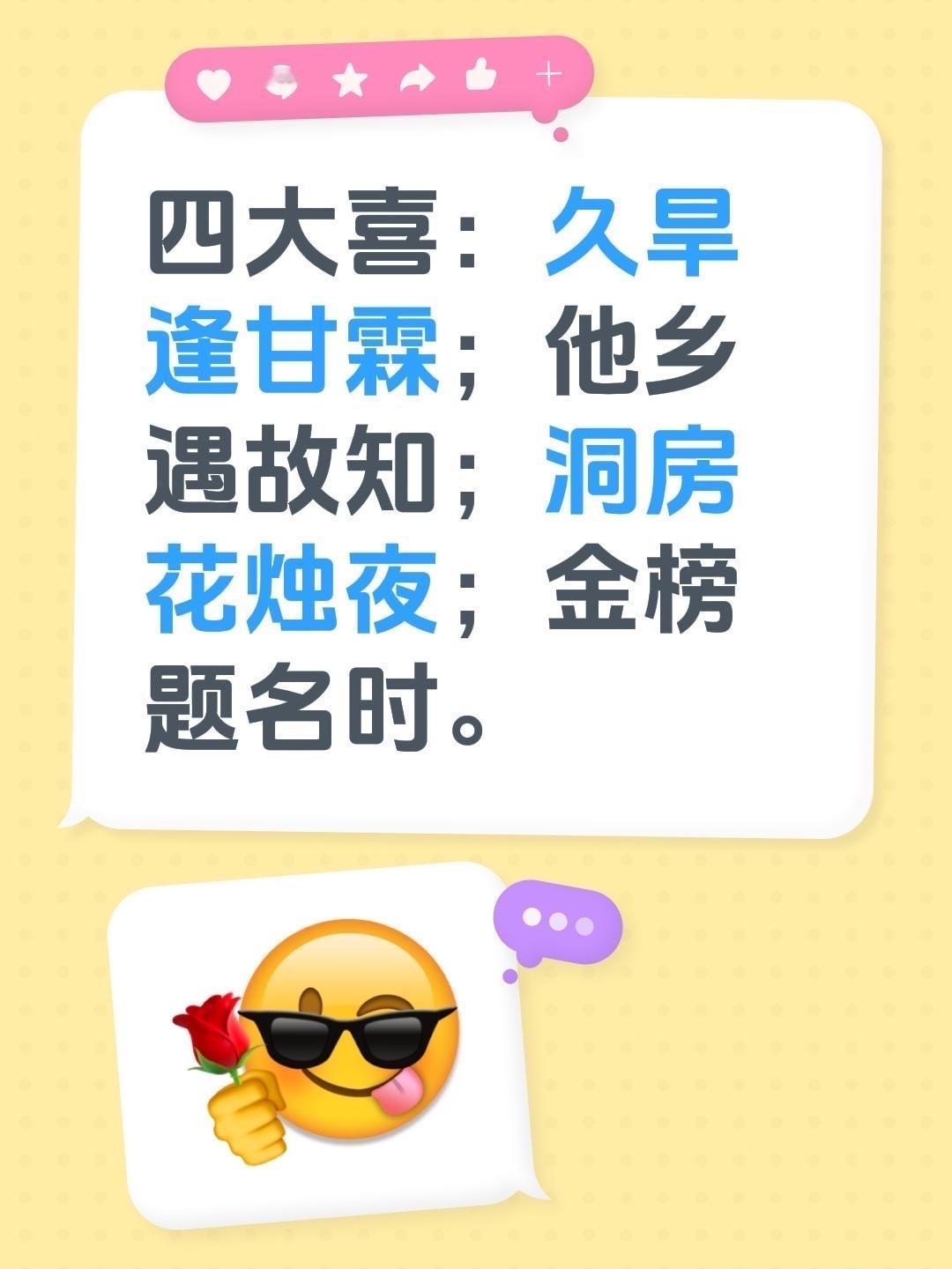 四大喜：
久旱逢甘霖；他乡遇故知；洞房花烛夜；
金榜题名时。
