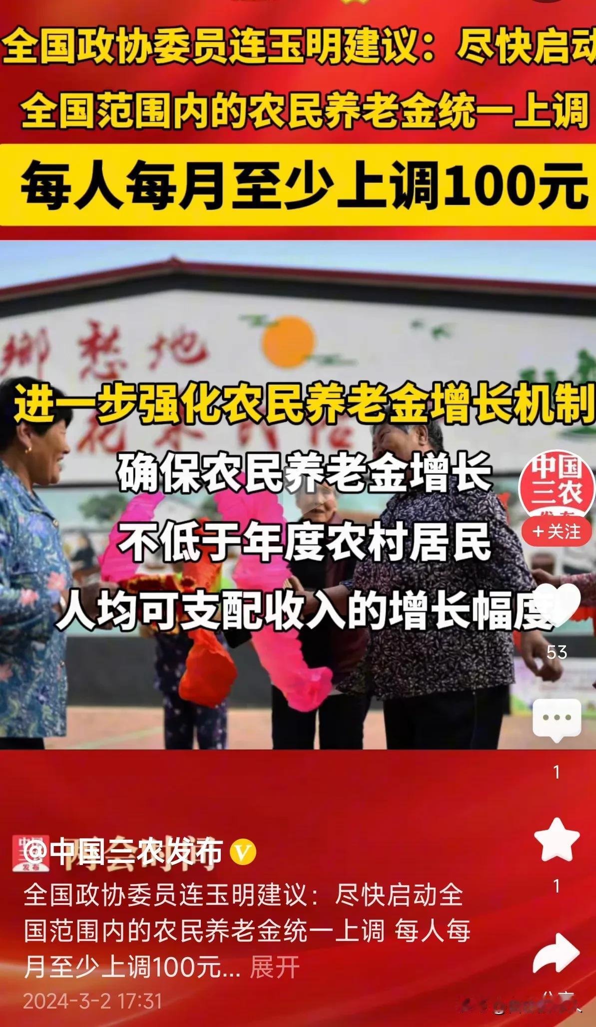 好消息！农民养老金至少每月提高100元！

两会在即，全国政协委员连玉明建议：全