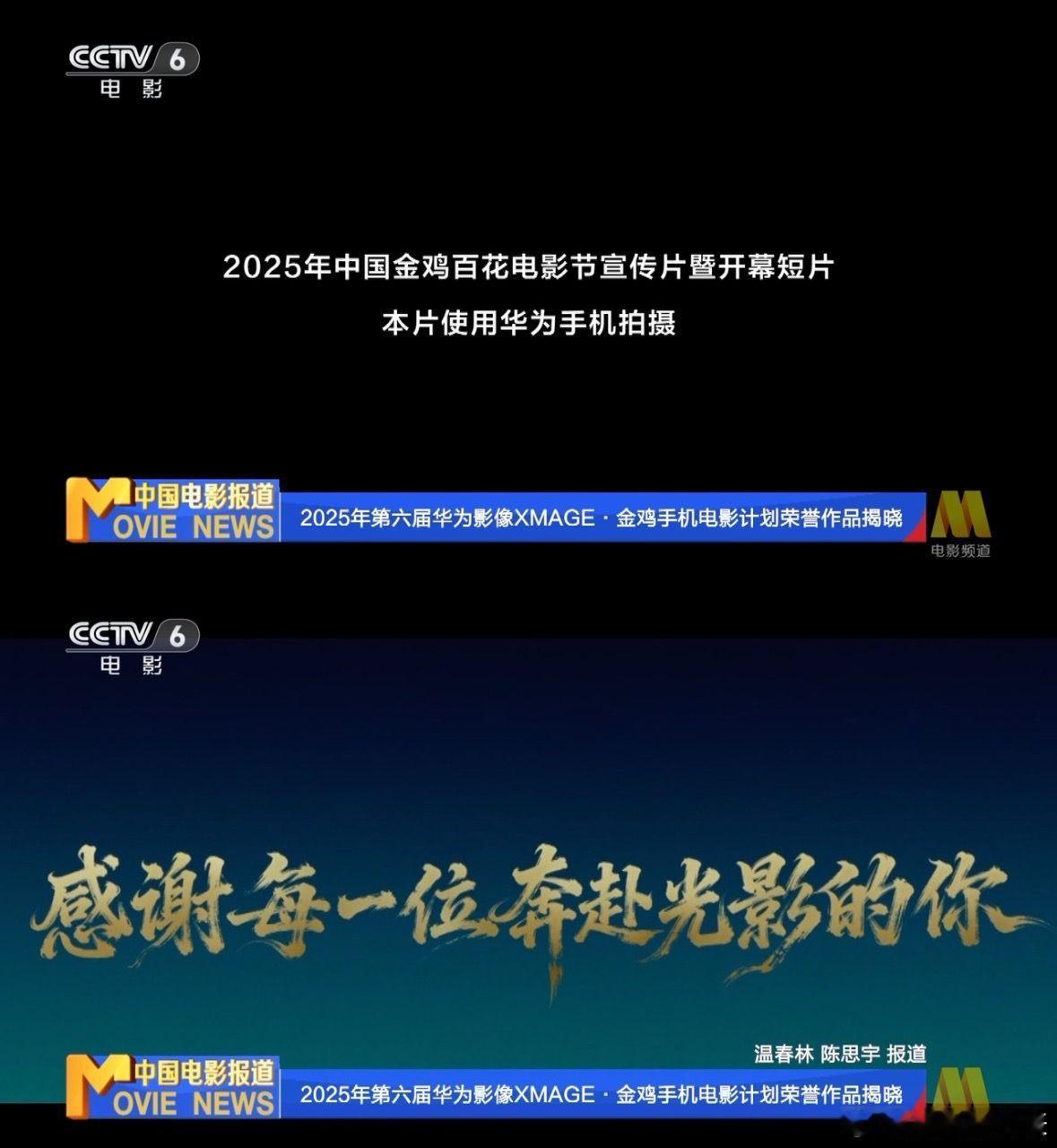 咱们手机摄影也是上层次了，看到六公主报道了用华为手机摄影拍摄的金鸡电影节开幕短片