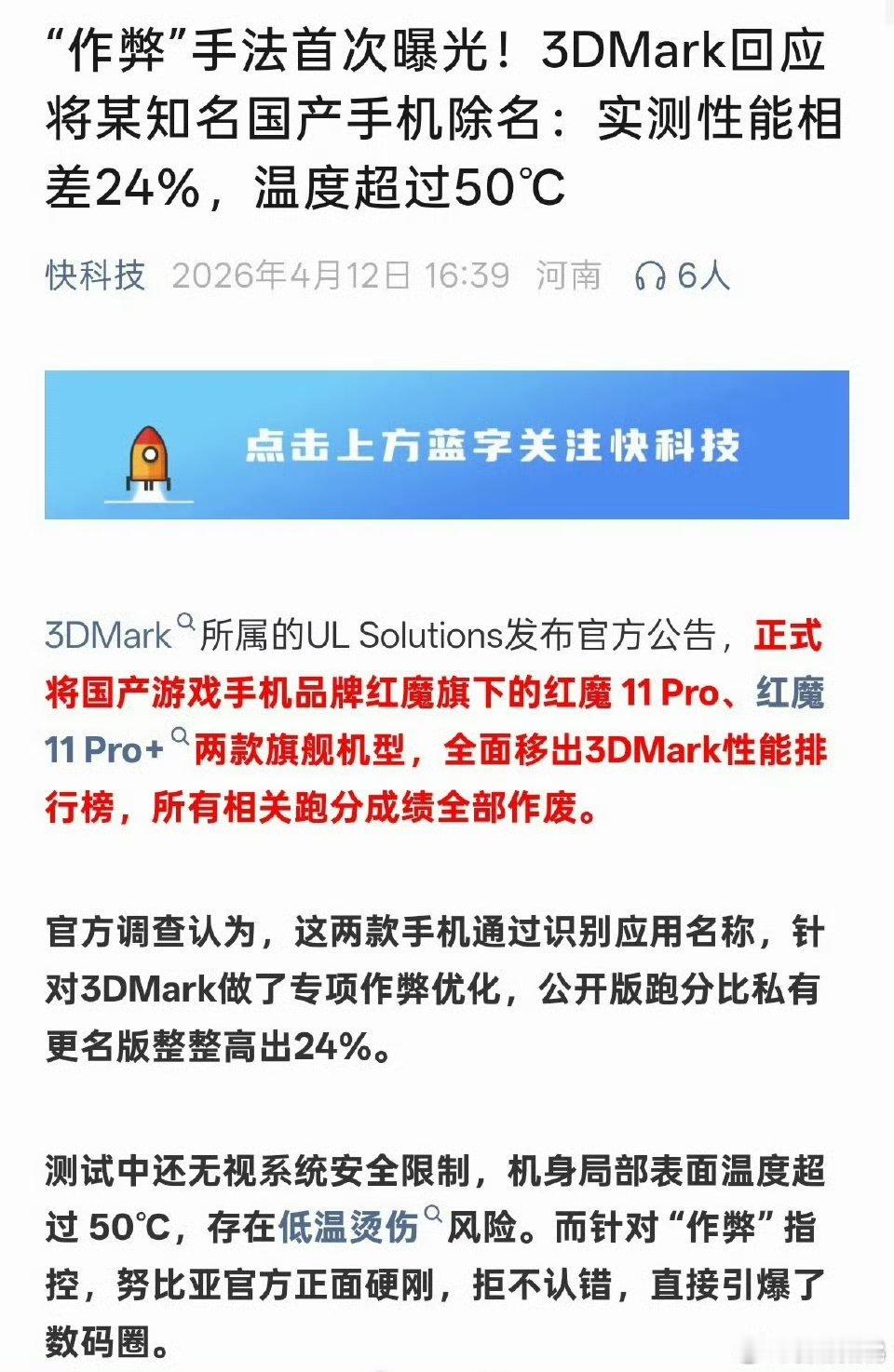 前段时间报道的3DMark因为检测过跑分作弊除名的国产手机品牌是红魔，有人用过他