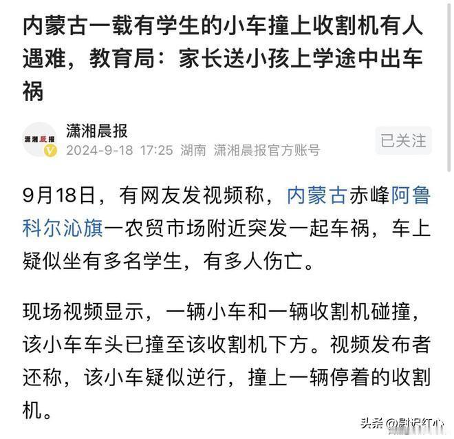 突发！内蒙赤峰一辆小车和收割机碰撞，车上载有学生，有多人伤亡！9月18日，内蒙古