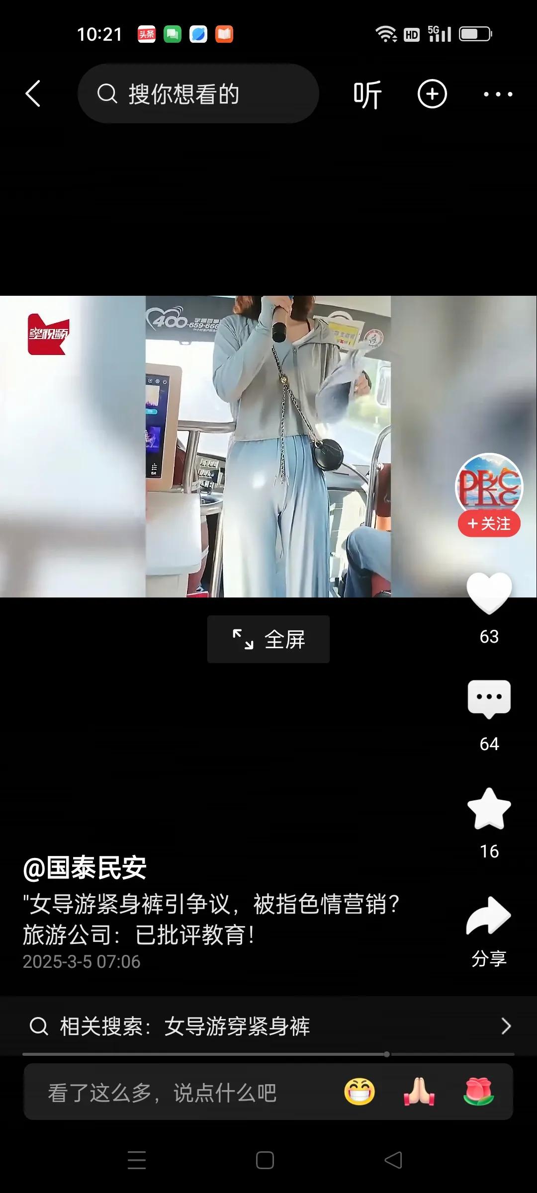 大连一女导游穿衣不严谨。她在车上给游客讲解，由于紧身裤太紧，下体暴露明显。充满人