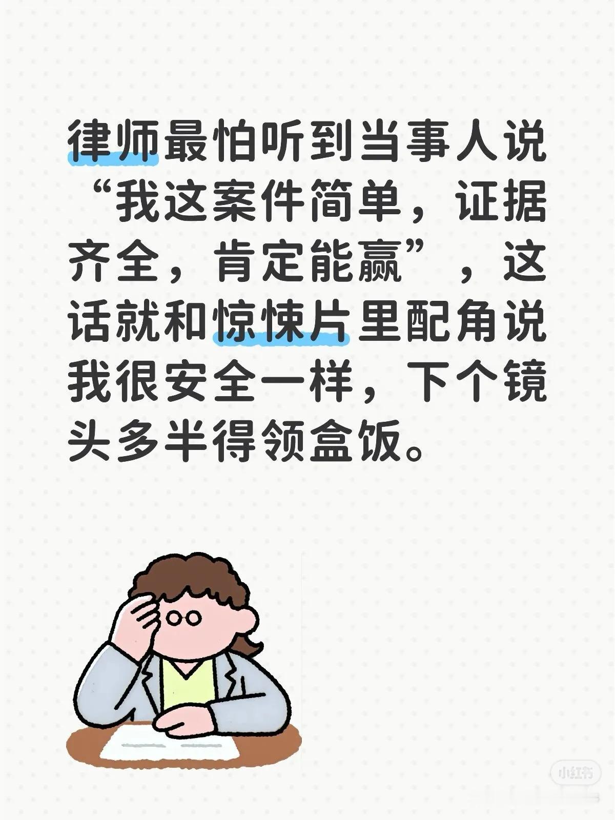 律师最怕听到当事人说“我这案件简单，证据齐全，肯定能赢”，这话就和惊悚片里配角说
