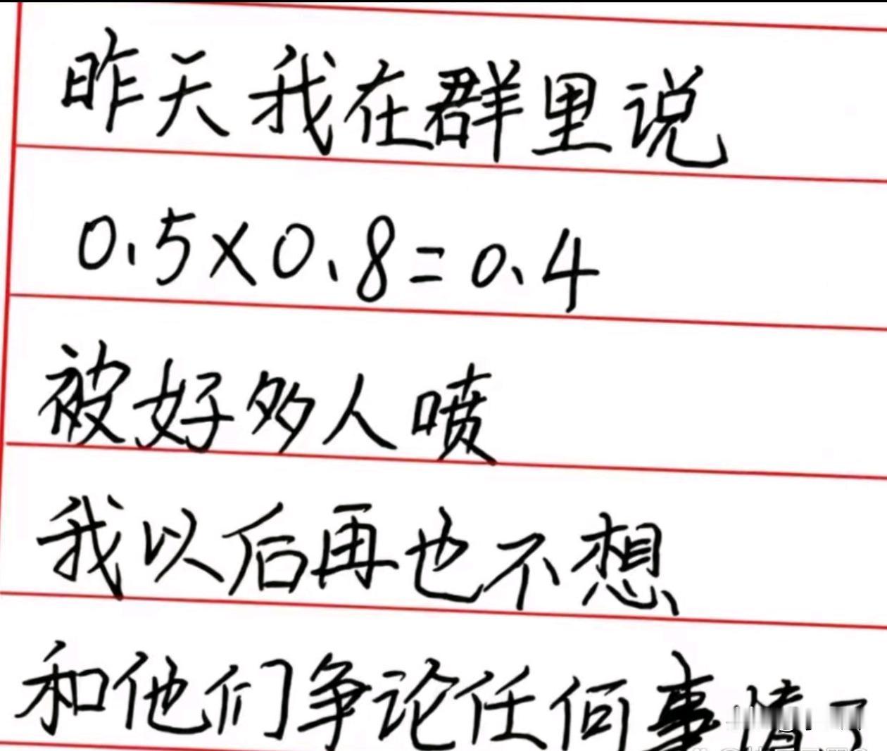怎么可能等于0.4，评论区说说该是多少？