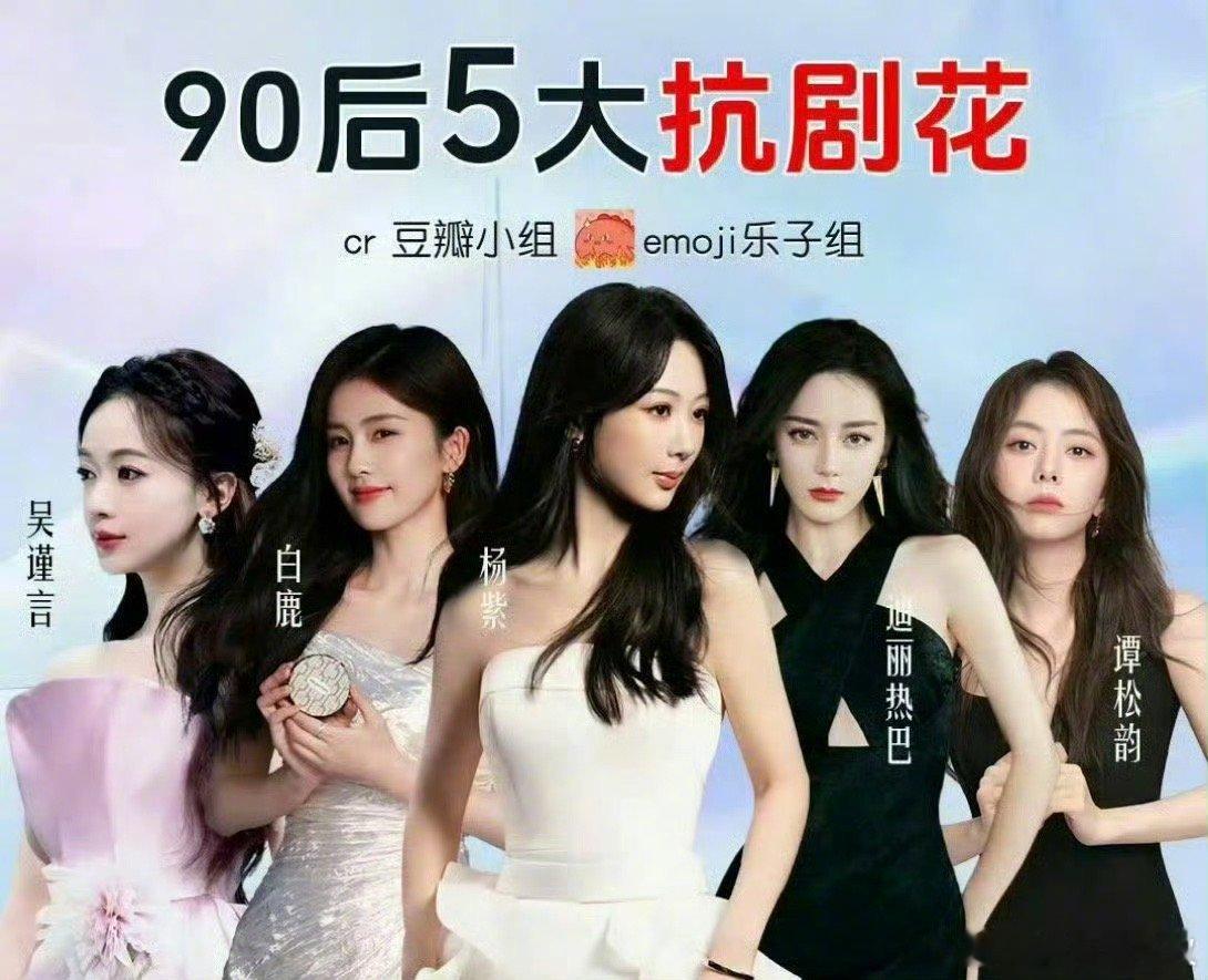 db评选的90后五大抗剧🌸🥜，你认同吗🌸杨紫，白鹿，迪丽热巴，吴谨言，谭松