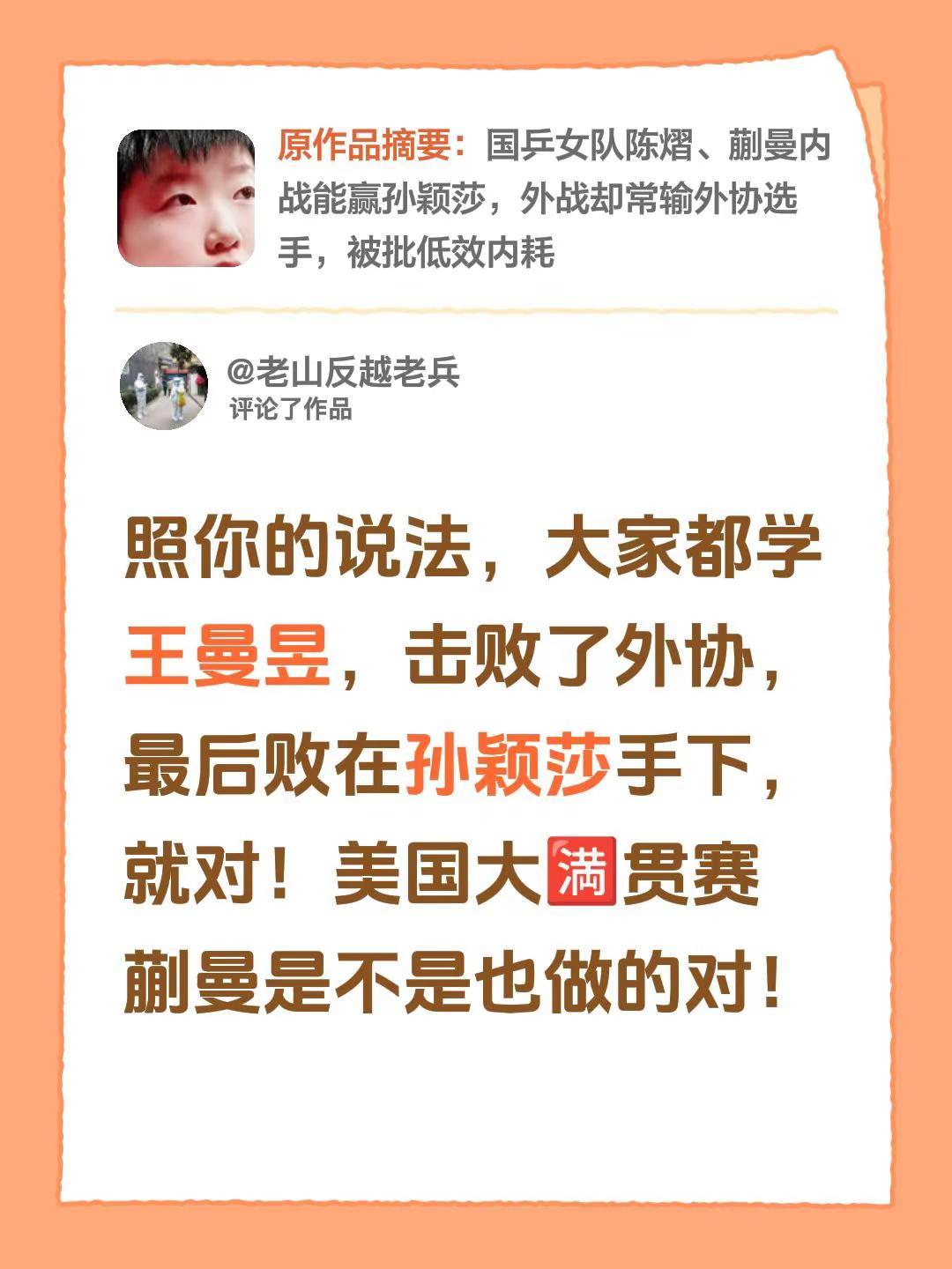 我评论了@不辜负时光 的作品：照你的说法，大家都学王曼昱，击败了外协，最后败在孙