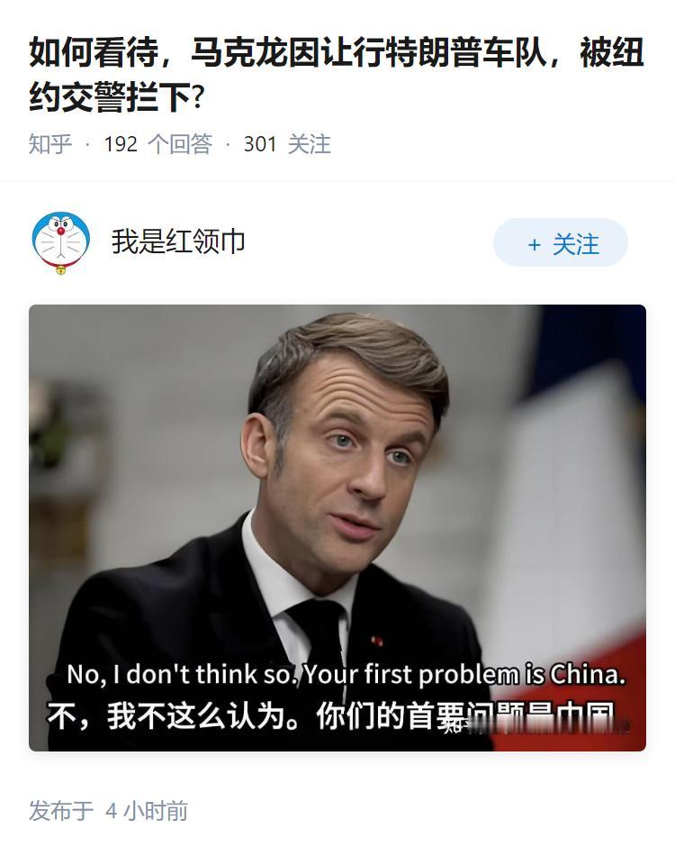 如何看待，马克龙因让行特朗普车队，被纽约交警拦下?