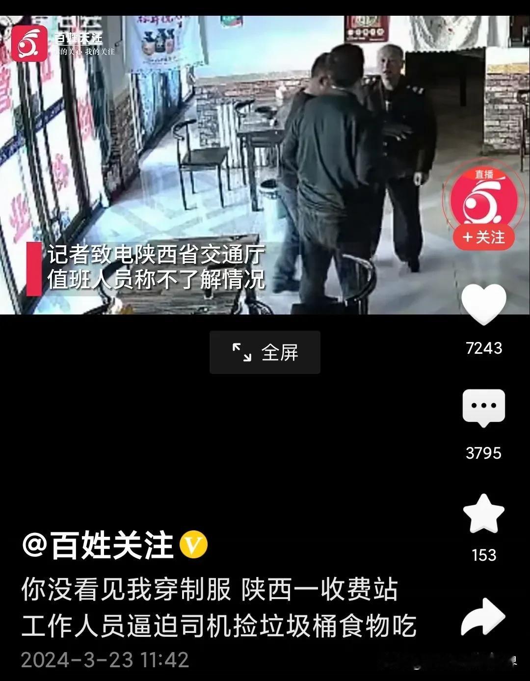 真是坏透了，这个高速站收费员仗着自己穿一身制服，就强迫司机非吃他倒在垃圾桶里的食