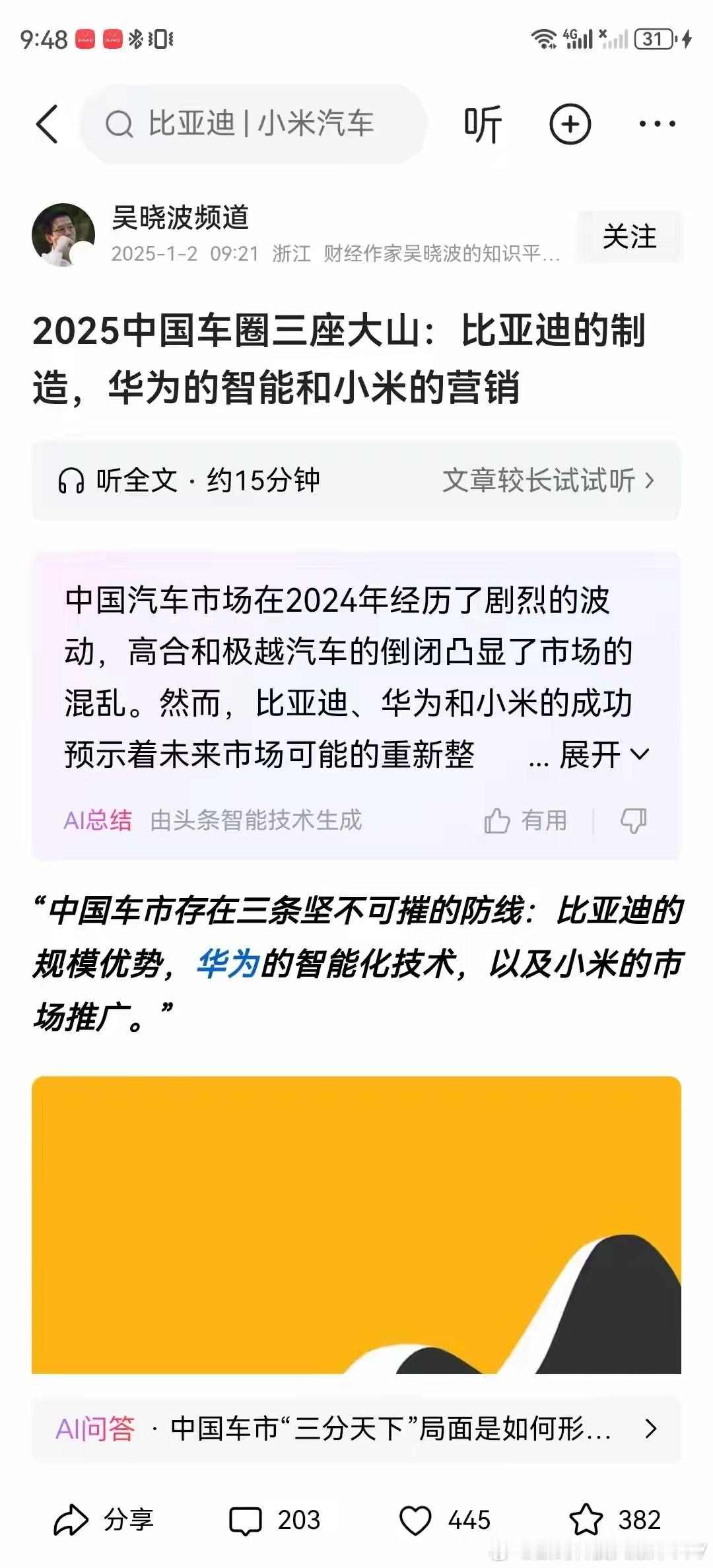 吴晓波：中国车圈的三大山，一个是比亚迪的制造、华为的智能、小米的营销。 