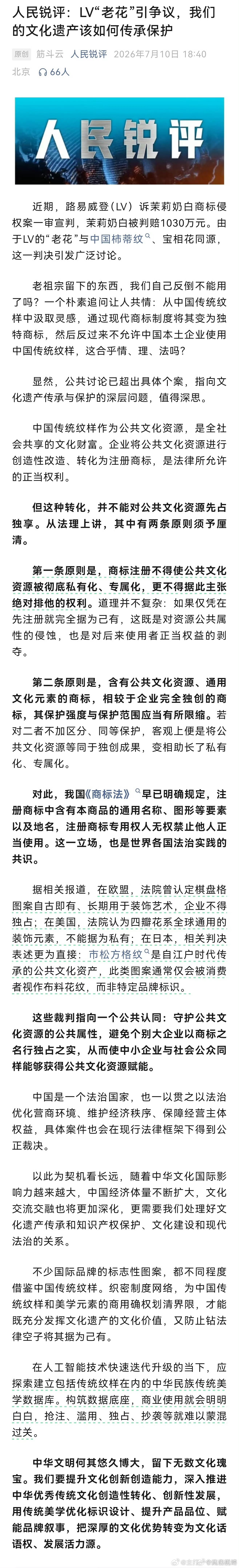 人民日报评LV起诉茉莉奶白侵权人民锐评了耶，我们的文化遗产怎么就成了别人的 