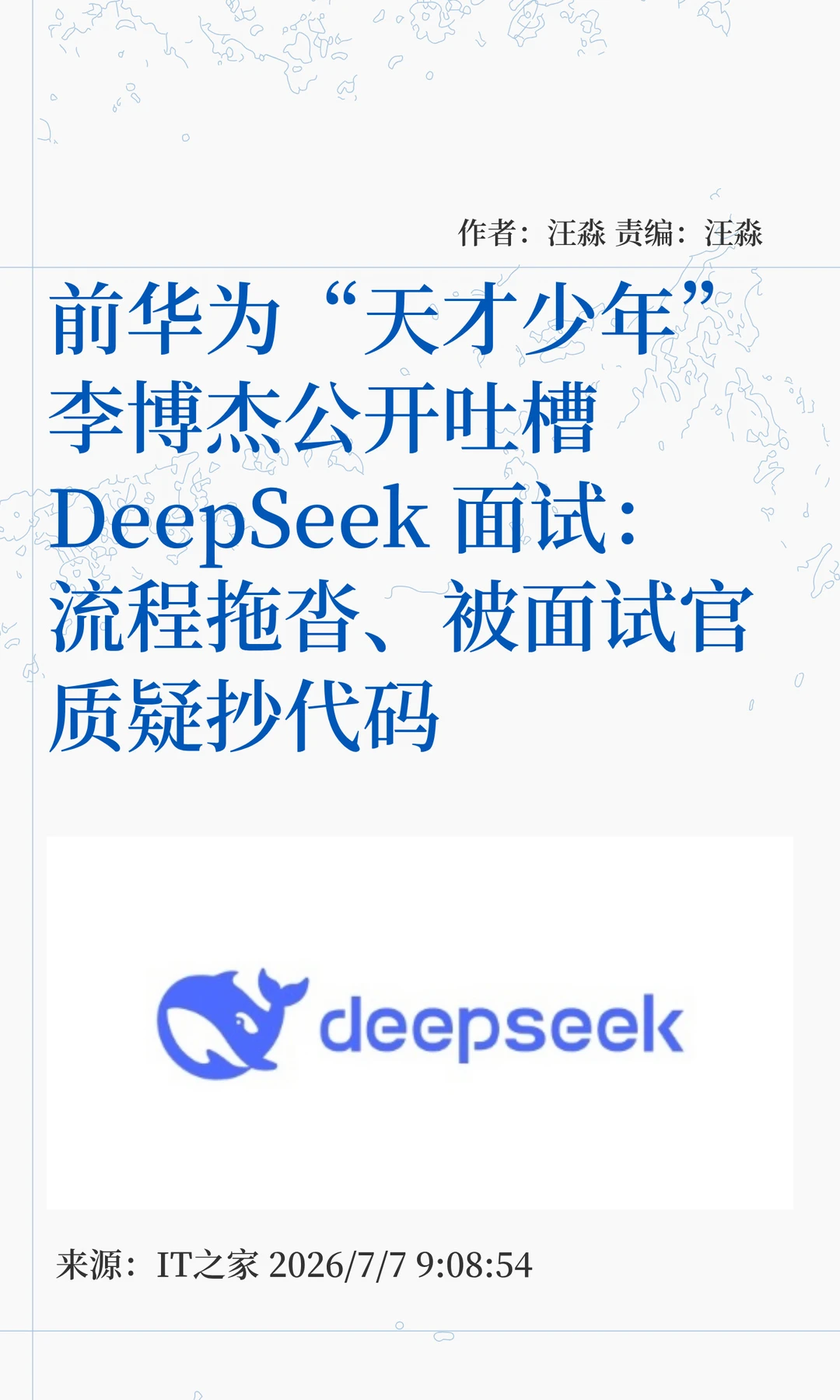 前华为"天才少年"公开吐槽DeepSeek面试