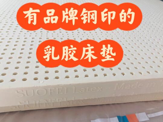 乳胶床垫上有品牌钢印可以大胆入吗？