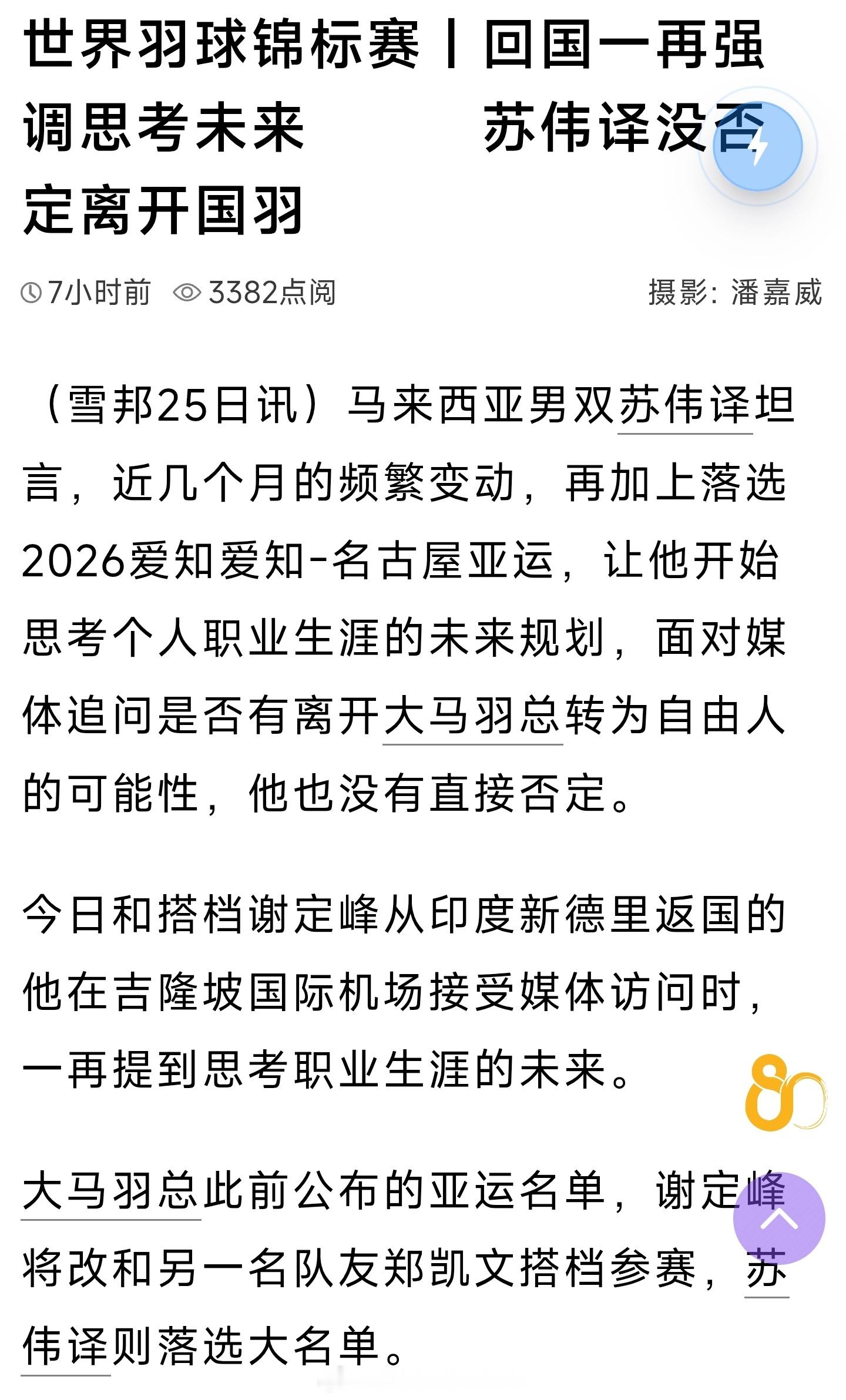 （雪邦25日讯）马来西亚男双苏伟译坦言，近几个月的频繁变动，再加上落选2026爱