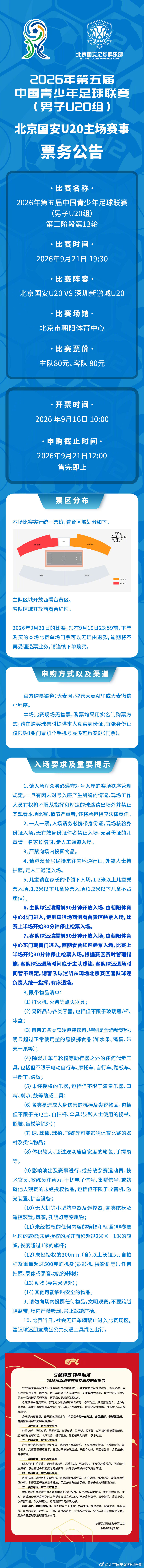 9月21日（周一），2026年第五届中国青少年足球联赛（男子U20组），北京国安