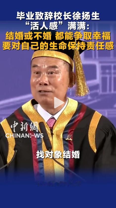 “我的人生到底该听谁的？”5月12日，香港中文大学校长徐扬生的一段毕业致辞，在抖