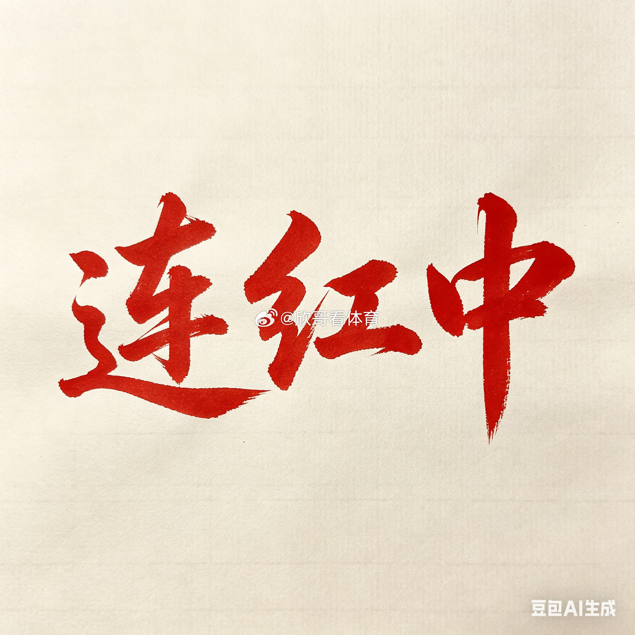 周五二三全拿，周六不整那些虚头巴脑的。足球预测塞尔塔vs塞维利亚拉齐奥vs比萨马