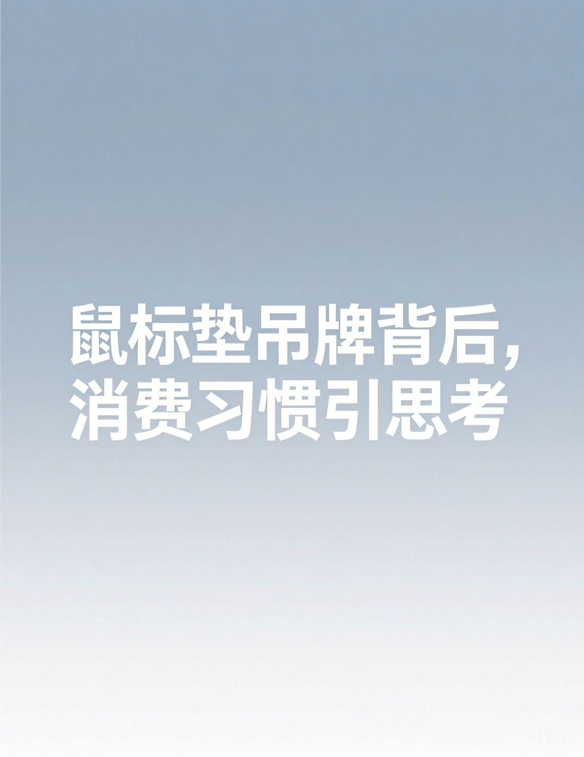 今天看到荔枝新闻关于鼠标垫吊牌的讨论，评论区那些“内裤小了硬穿”“鞋子发错买鞋垫