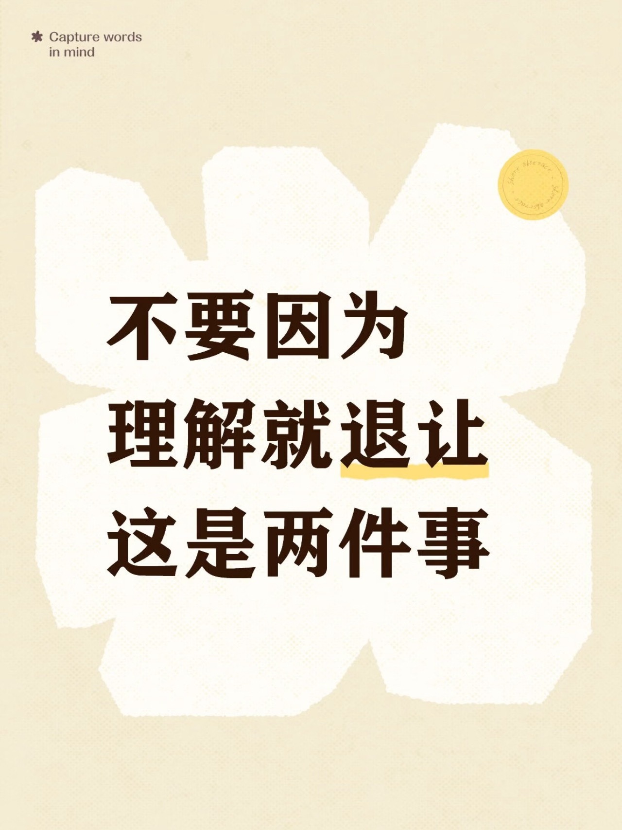 同理心很强的人会深度理解别人 ​​​