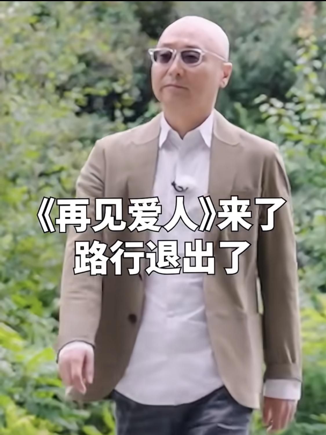 为啥是路行一个人退出？邓莎不退吗？

再见爱人 不是夫妻互相再见么？邓莎一个人玩