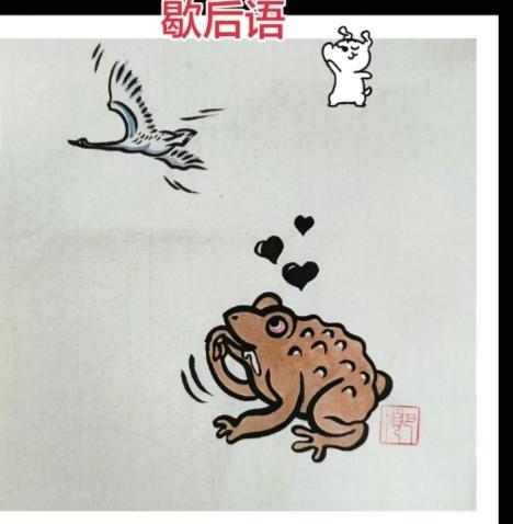 〔歇后语〕
根据图中画面。
猜一个歇后语。
癞蛤蟆想吃天鹅————。
