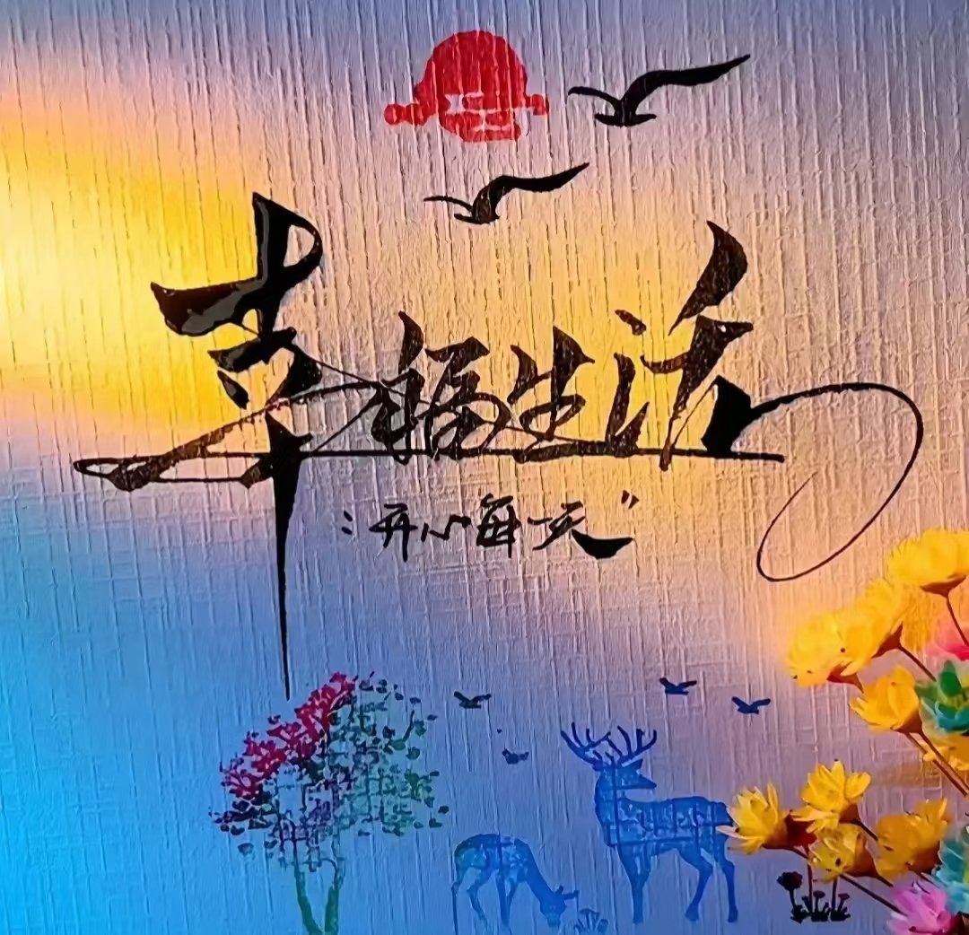 接受没有回报的付出，接受一个不完美的自己。人生没有什么放不下，生活没有什么过不去