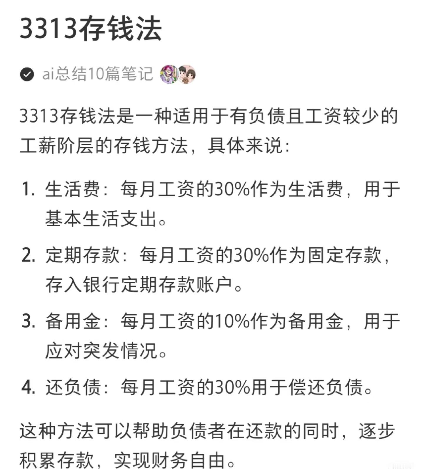 3313存钱法新手友好收支法：收入按3:3:1:3分。三成储蓄打底，三成覆盖生活