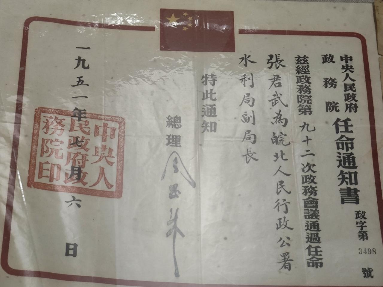 周总理为同一人两次签名的委任状
第一张委任状是任命张君武同志为皖北人民行政公署水