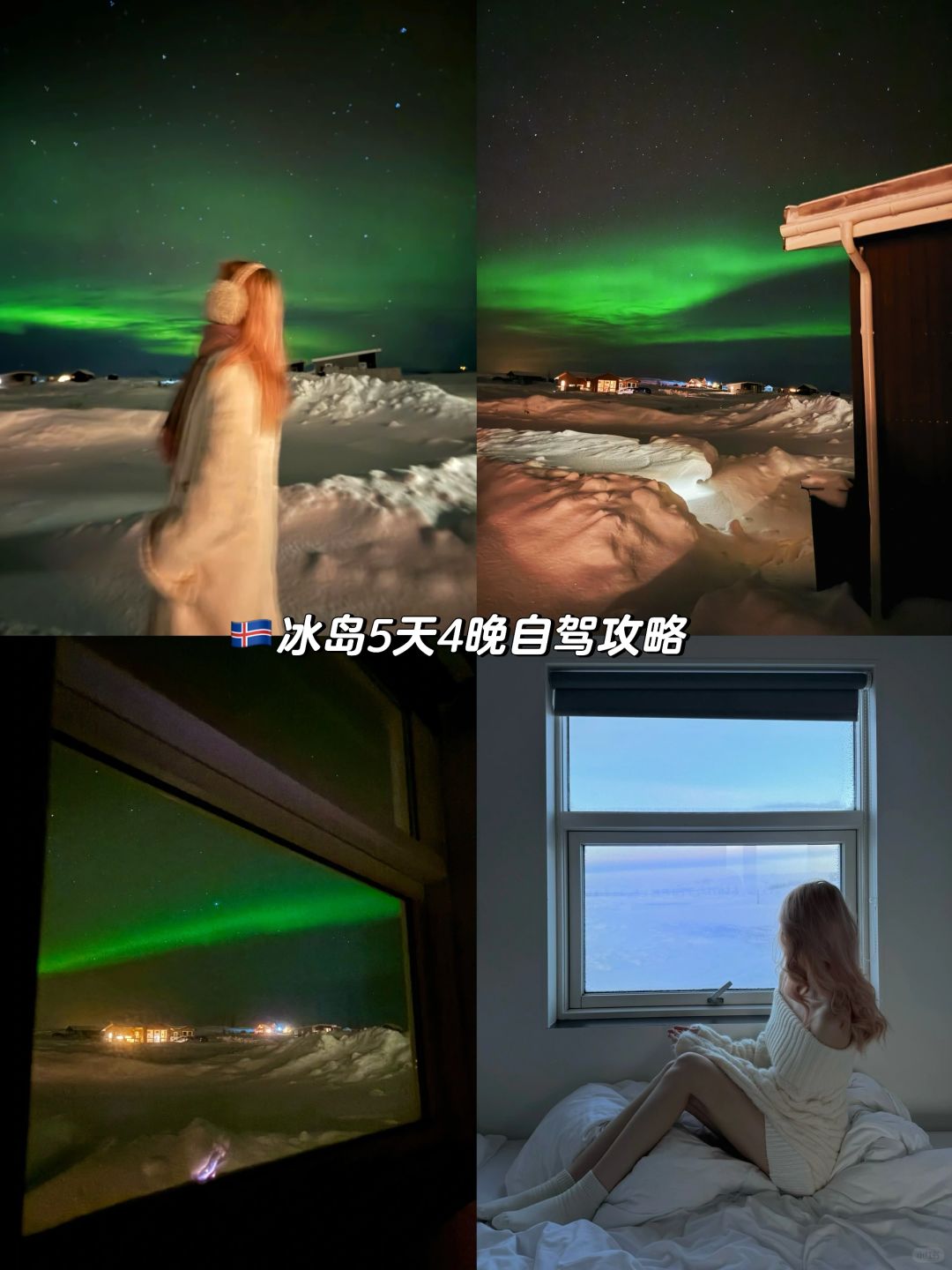 冰岛5天4晚自驾攻略🇮🇸极光火山都遇上啦！