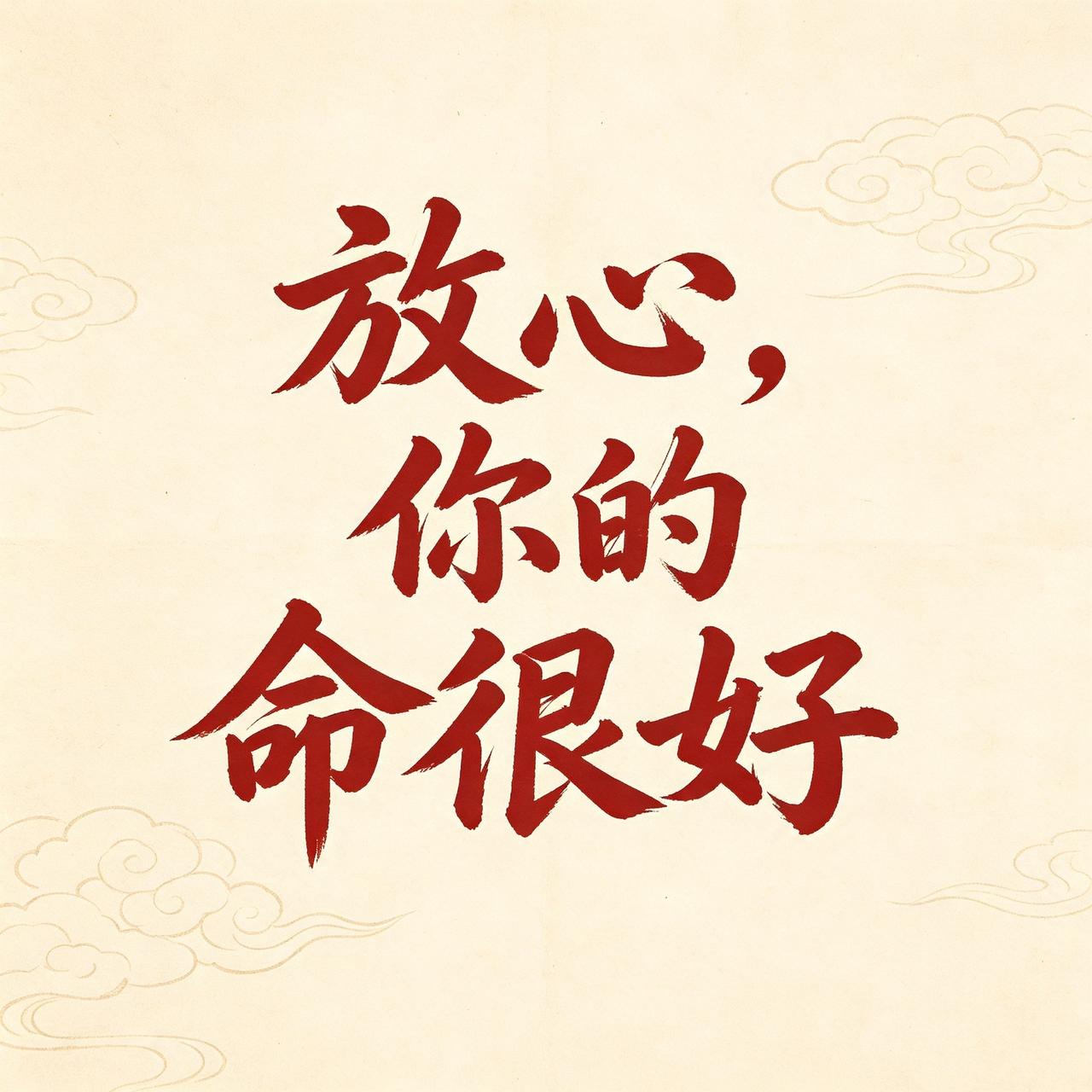 放心，你的命很好，
否则你根本刷不到这篇文章。
人这一生，熬过去的坎，
都会变成