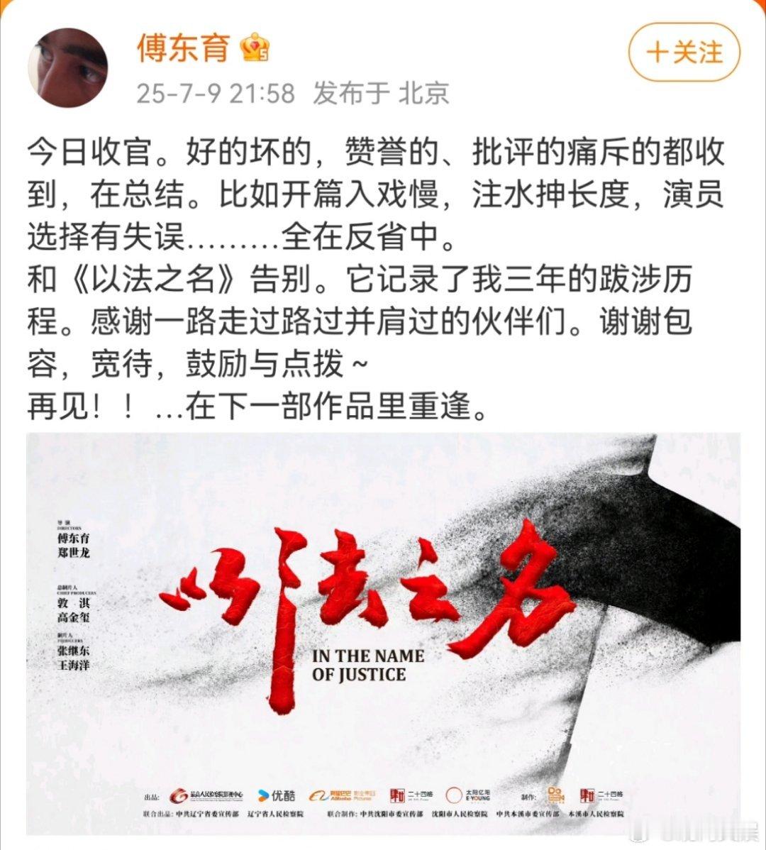 【以法之名导演说在反省中】今日电视剧《以法之名》收官，导演发文表示“好的坏的、赞