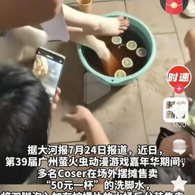 离谱！多名Coser在漫展场外摆摊，售卖 “洗脚水” 博眼球！玩梗不能突破底线。