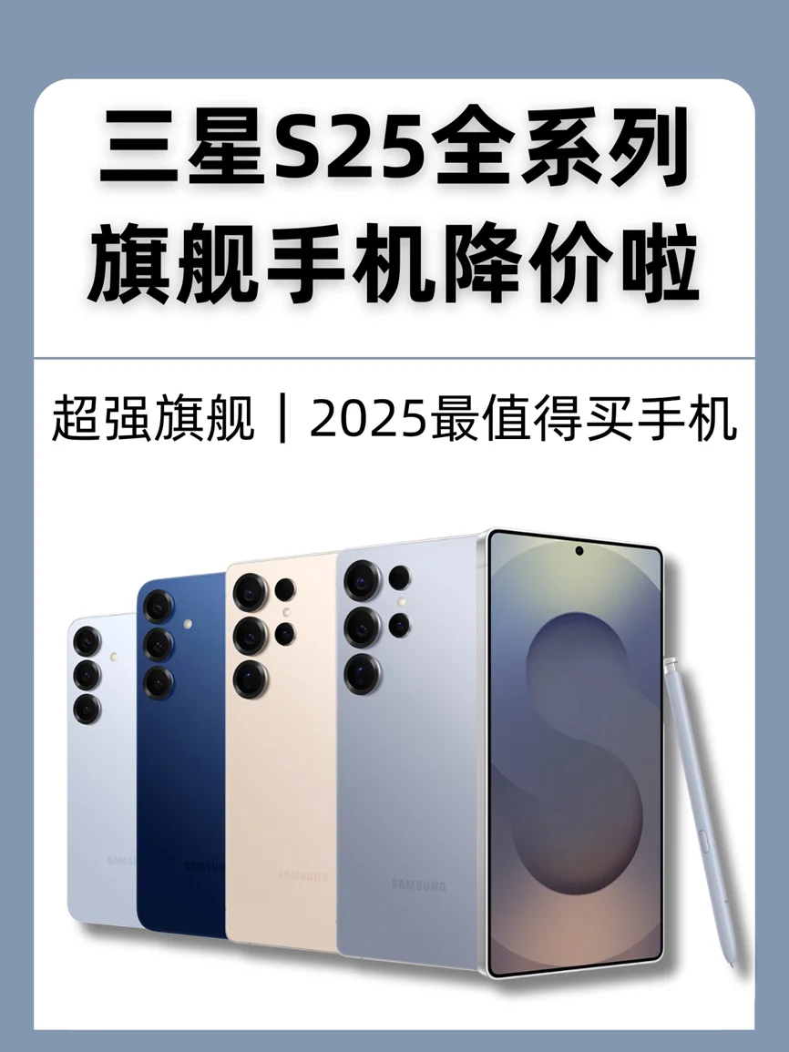 🔥三星S25 全系降价啦！怎么选，进来看！