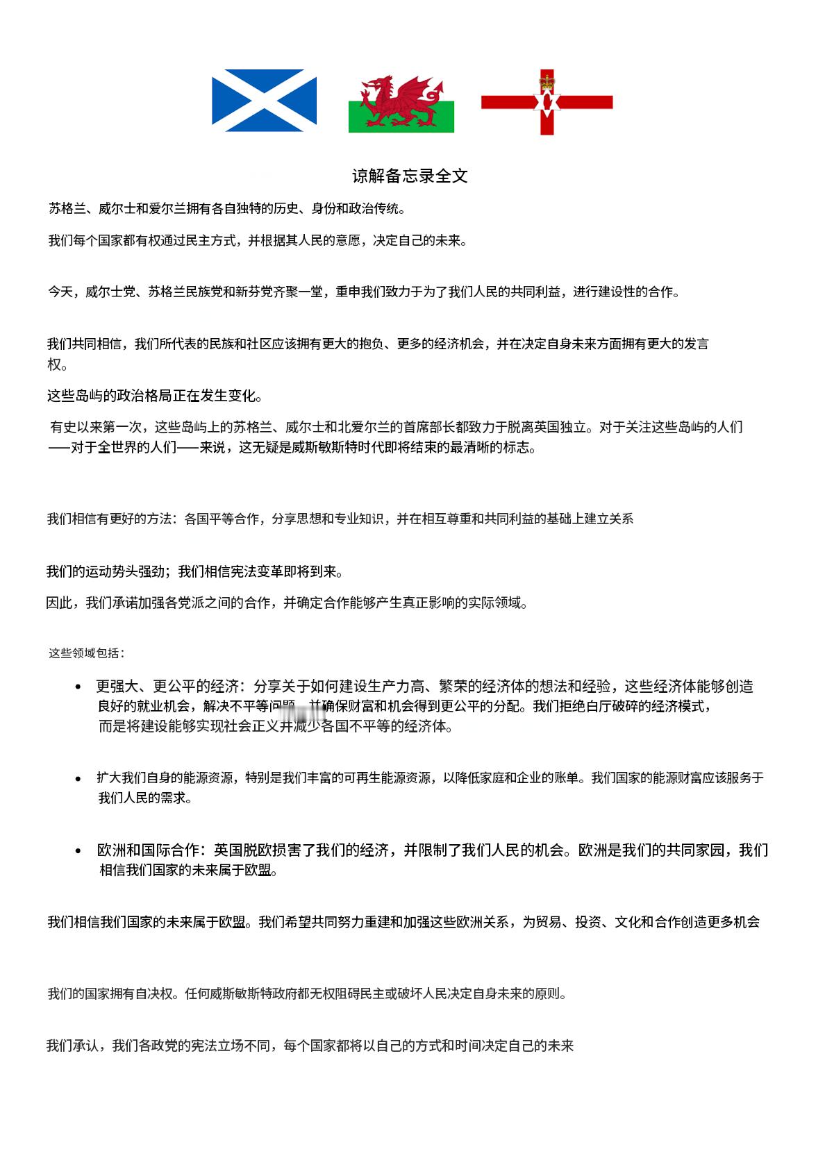苏格兰、威尔士和爱尔兰联合发布的谅解备忘录全文：相信国家的未来属于欧盟，呼吁脱离