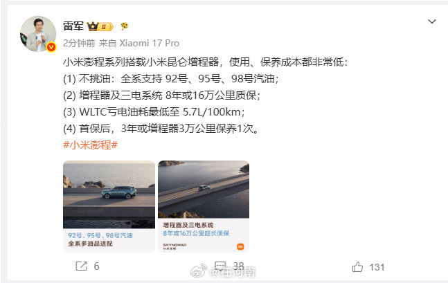 【雷军说小米澎程使用保养成本低】雷军说小米澎程不挑油7月28日，发文：小米澎程系