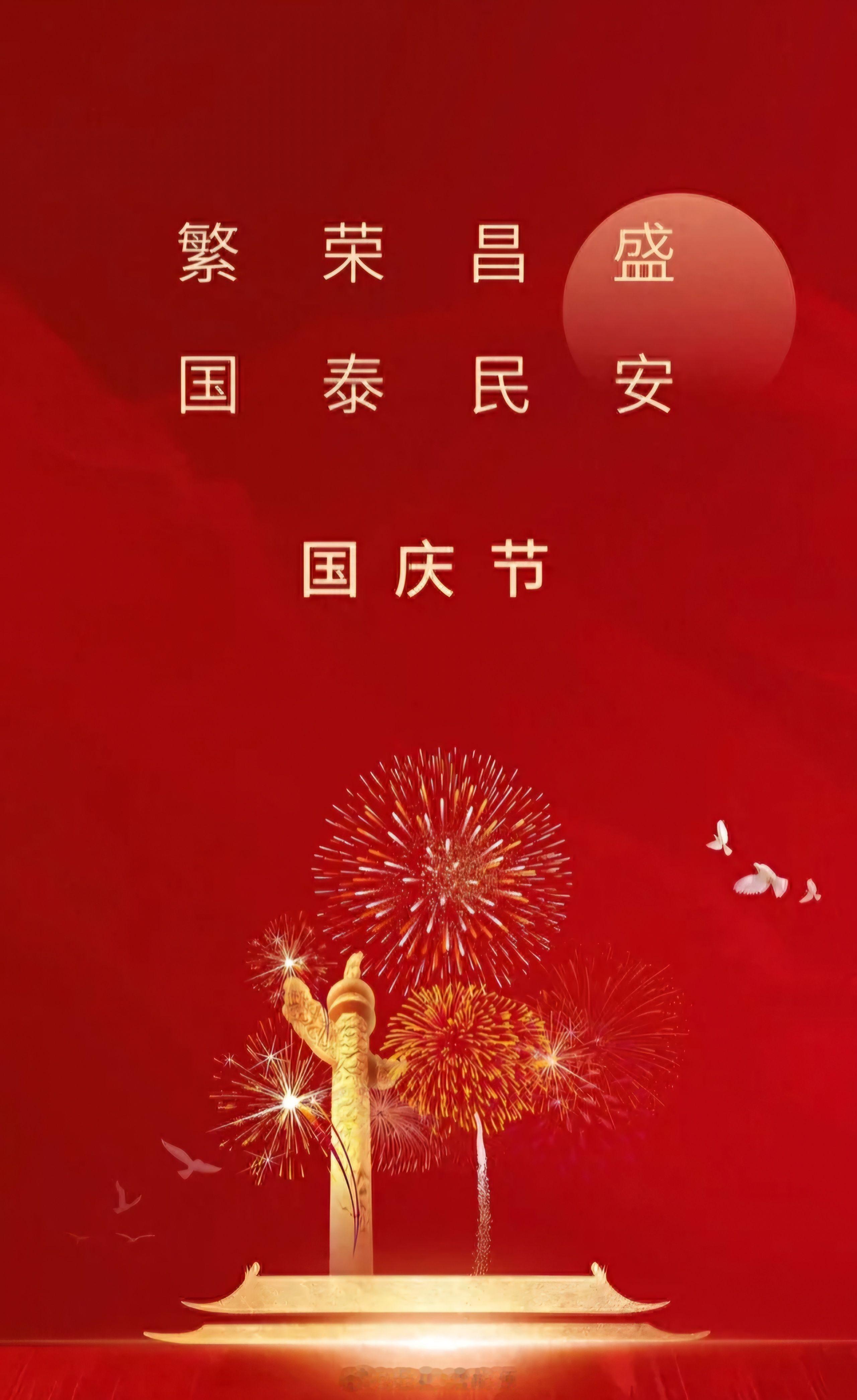 祝祖国母亲，生日快乐！愿祖国繁荣昌盛！国泰民安！国庆节快乐国庆节[超话] ​​​