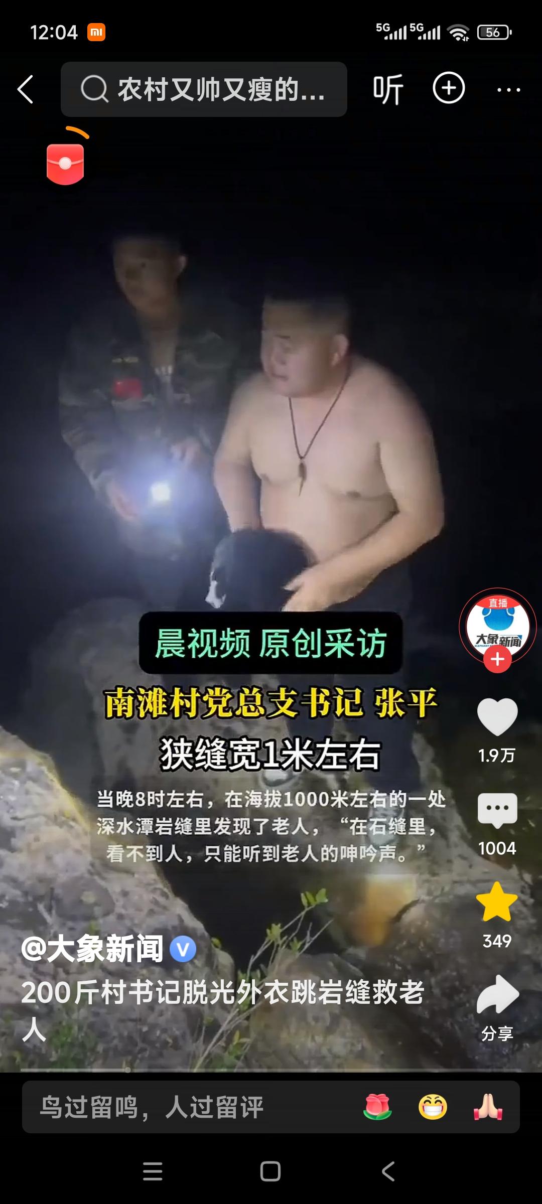 200斤村书记脱衣服跳岩缝救老人，南摊村党总支书记张平，狭缝宽一米左右，在石缝里